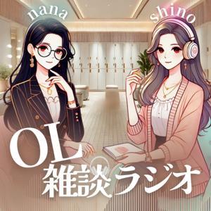 OL雑談ラジオ by しぶさわくんFM