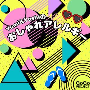 おしゃれアレルギー by Yumi＆ヨシ