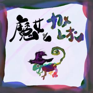 魔女とカメレオン by 二万年生きている魔女で占い師のまほさんと、自由人で何でも屋のうえちゃん