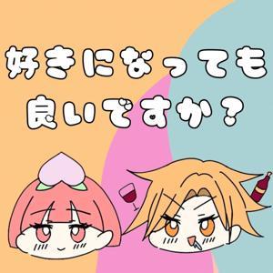 好きになっても良いですか？ by トゲ子とMomo