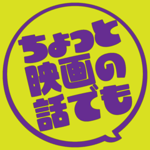 ちょっと映画の話でも by ちょっと映画の話でも