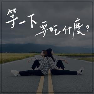 等一下要吃什麼 by X&S