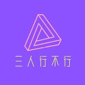三人行不行 by 幸福大街文娱编辑部