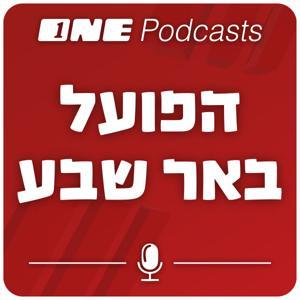 ONE Podcasts - הפועל באר שבע by ONE PODCASTS