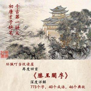 音频《滕王阁序》音频详解（环佩叮当） by 环佩叮当Carrie
