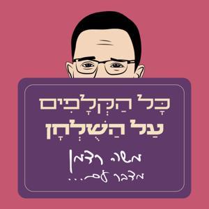 כל הקלפים על השולחן עם משה רדמן by Radman's cards podcast