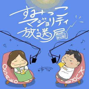 すみっこマジョリティ放送局 by すみマジョ