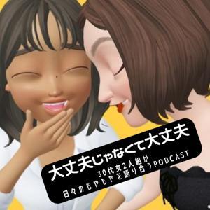 大丈夫じゃなくて大丈夫 by しおり＆みのり（大丈夫じゃなくて大丈夫）