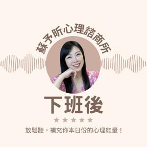 蘇予昕心理諮商所 下班後 by 蘇予昕心理諮商所