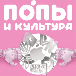 Попы и культура by Фёдор Волков, Владислав Малыхин, Артём Коломиец