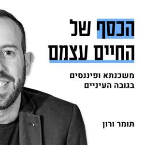 הכסף של החיים עצמם by תומר ורון | השקעות ופיננסיים בגובה העיניים