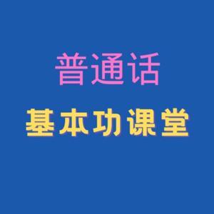 普通话基本功课堂·知识点汇总 by 普通话学习与考试