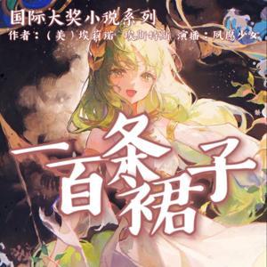 一百条裙子【童声版】 by 千竹听