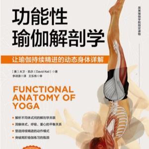 《功能性瑜伽解剖学》（每天学一点有用的小知识） by Stella的瑜伽生活