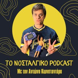 Το Νοσταλγικό Podcast by To Nostalgiko Podcast