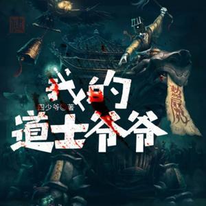 我的道士爷爷 ｜民间禁忌 ｜悬疑惊悚｜免费｜已完结 by 惠信课堂