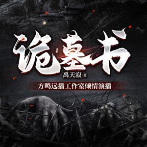 诡异墓书｜悬疑恐怖｜盗墓｜多播精品有声小说 by 方鸣远播