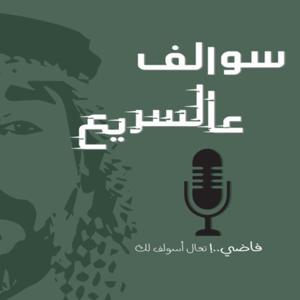 سوالِف عالسّريع by Simple man