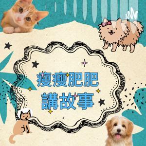 瘦瘦肥肥講故事 by 瘦瘦肥肥阿姨