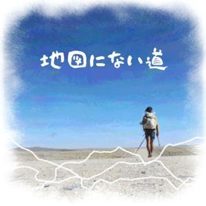 地図にない道 by 清田 勝