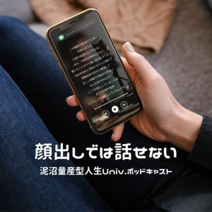 顔出しでは話せない番組 泥沼量産型人生Univ.ポッドキャスト by produced by ベアキチ