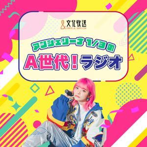 アンジェリーナ1/3のA世代!ラジオ by 文化放送PodcastQR