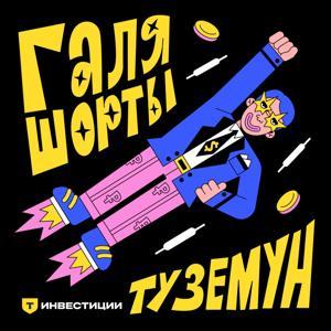 Галя, шорты, туземун by Т-Инвестиции