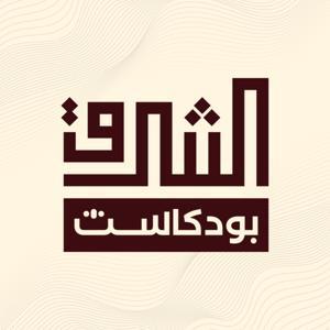 بودكاست الشرق by منتدى الشرق