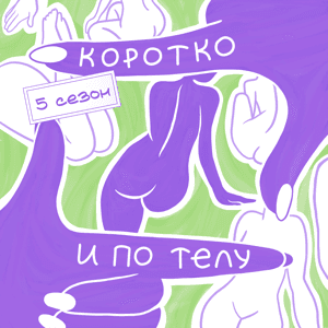 Коротко и по телу by Настя Кириченко
