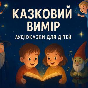 Казковий Вимір🌠 by Valentyn Krepel