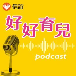 信誼好好育兒 by 信誼基金會