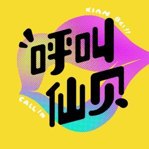 呼叫仙贝 by 芭比Barbie