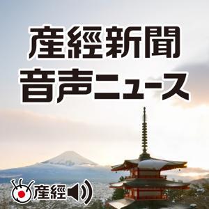 産経新聞 音声ニュース ~注目の記事から(産経Podcast) by 産経Podcast(産経新聞社)