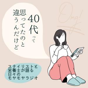 40代って、思ってたのと違うんだけど by ミドルエイジ研究所