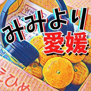 みみより愛媛 by 愛媛新聞社