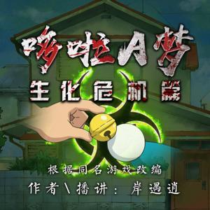 有声剧+有声书|哆啦A梦之生化危机|丧尸 冒险 by 老岸书舍