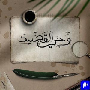 أشعار وحي القصيد by تنوين بودكاست | Tanween Podcasts