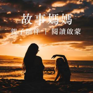 故事媽媽 - 兒童睡前故事講給你聽,親子陪伴,閱讀啟蒙 by 故事媽媽