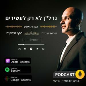 נדל"ן לא רק לעשירים | שי שור | הפודקאסט by שי שור