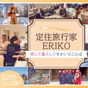 定住旅行家ERIKO 旅して暮らしてせかいとことば by 文化放送PodcastQR