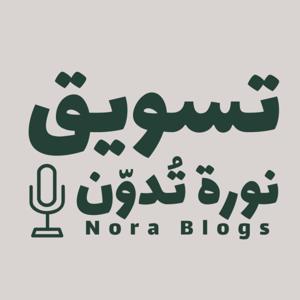 تسويق - نورة تُدوّن by نورة تُدوّن