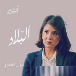 البلاد by Atheer ~ أثير