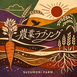 農業ラブソング〜農家の「今」が聴こえるラジオ〜 by 鈴盛農園の鈴木