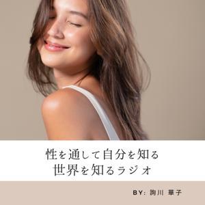 性を通して世界を知る。自分を知るラジオ【Say! セイ,性ちゃんねる】 by 詢川 華子／じゅんかわ はなこ