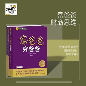 富爸爸-财商思维学习 by 终身都要成长
