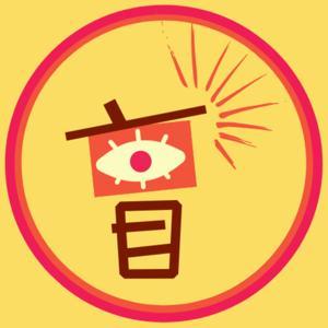 盲裡偷賢 by Iris H ，家家 ，黃增民 ，陶器曉婕 ，森光 ，喝哥 ，映琪 ，小強 ，陳建宏