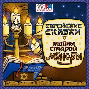 Еврейские сказки by Детское Радио