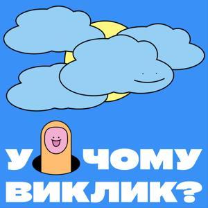 У чому виклик? by u.chomu.vyklyk