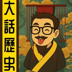 大話歷史丨粵語丨暴走的陳老C丨廣東話 by 暴走的陳老C