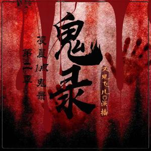 夜听鬼录 | 恐怖灵异鬼故事 | 凌晨1点鬼录之二 by 又见飞儿